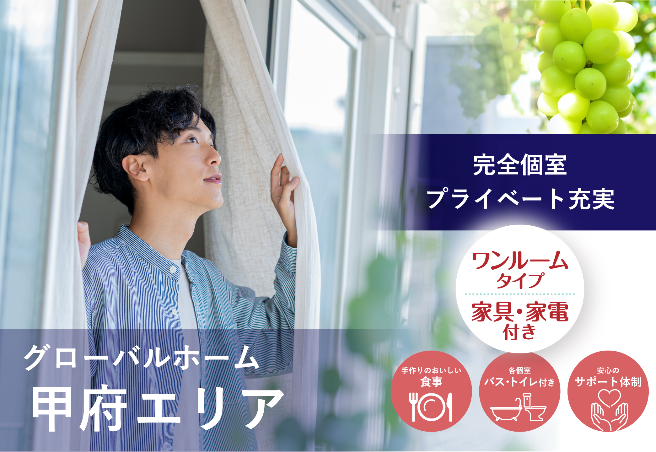 グローバルホーム甲府エリア｜障害者グループホーム