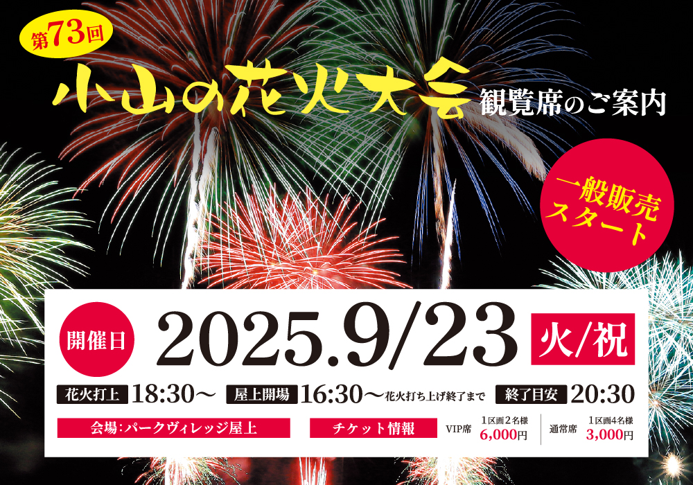【小山の花火大会 屋上観覧プラン】特別なひとときを、屋上の解放空間で贅沢にお楽しみいただけます！《一般販売スタート》・画像