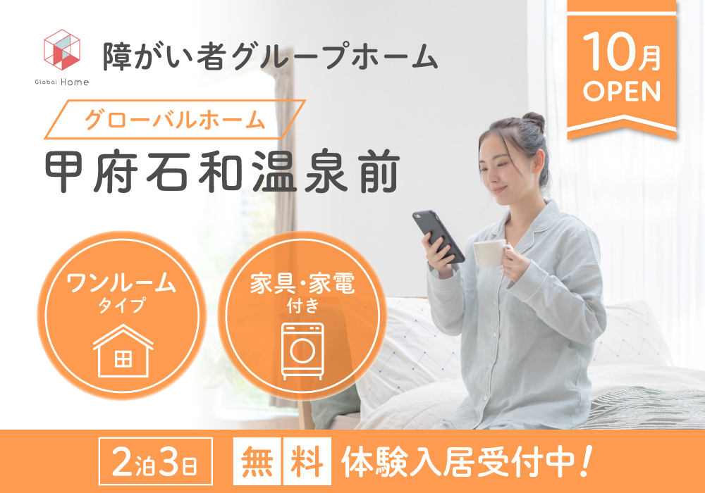 2025年10月OPEN！【グローバルホーム甲府石和温泉前】全室個室・家具 