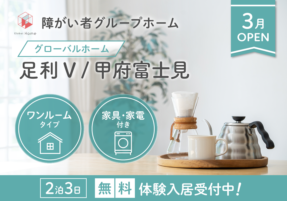 2026年3月OPEN！【グローバルホーム足利Ⅴ／甲府富士見】全室個室・家具家電完備の障がい者グループホーム・画像