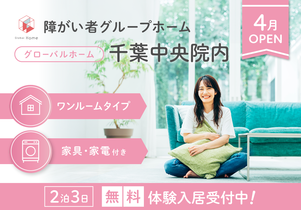 2026年4月OPEN！【グローバルホーム千葉中央院内】全室個室・家具家電完備の障がい者グループホーム・画像