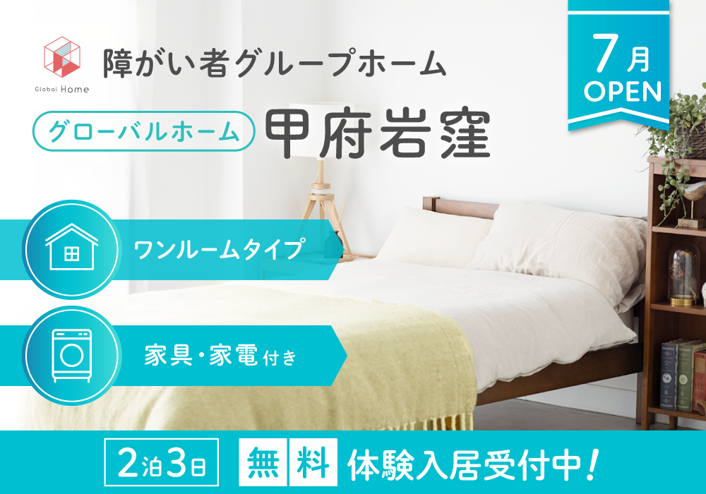 2026年7月OPEN！【グローバルホーム甲府岩窪】全室個室・家具家電完備の障がい者グループホーム・画像