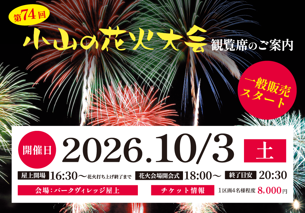 第74回小山の花火大会『屋上観覧プラン』の一般販売スタート！開放的な屋上スペースで夜空を彩る大輪の花火をお楽しみください・画像