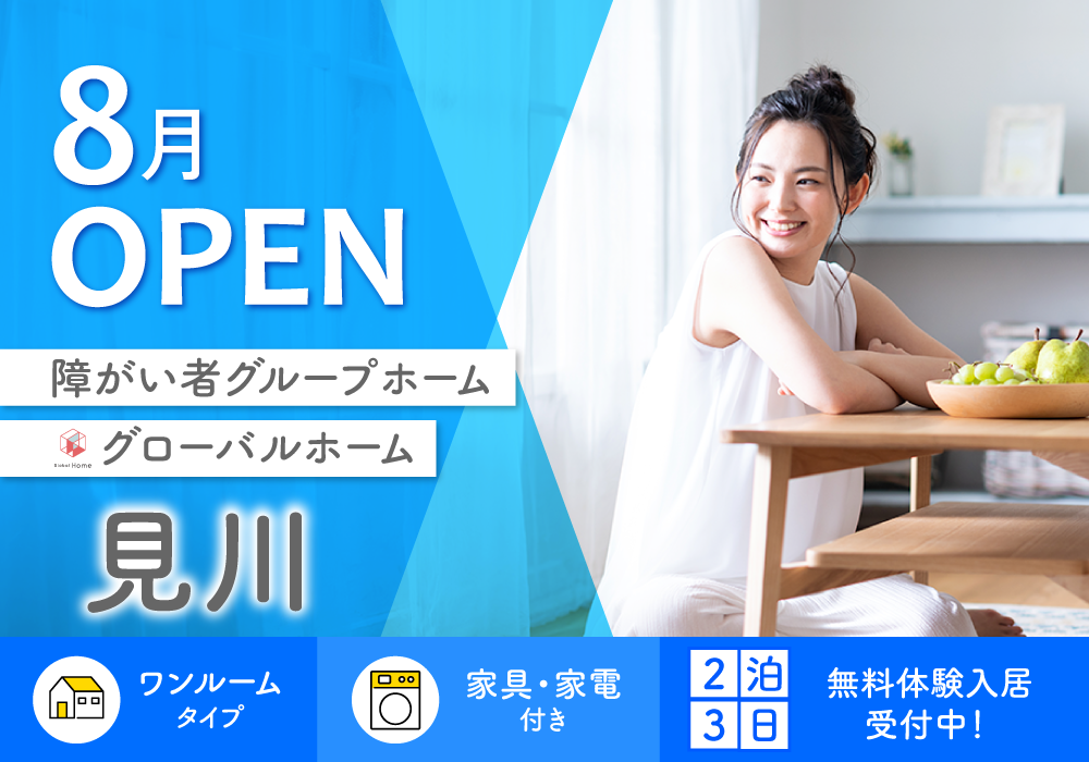 2026年8月OPEN！【グローバルホーム見川】全室個室・家具家電完備の障がい者グループホーム・画像