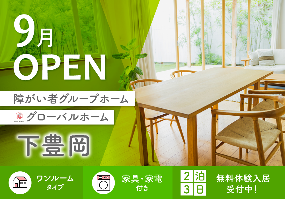 2026年9月OPEN！【グローバルホーム下豊岡】全室個室・家具家電完備の障がい者グループホーム・画像